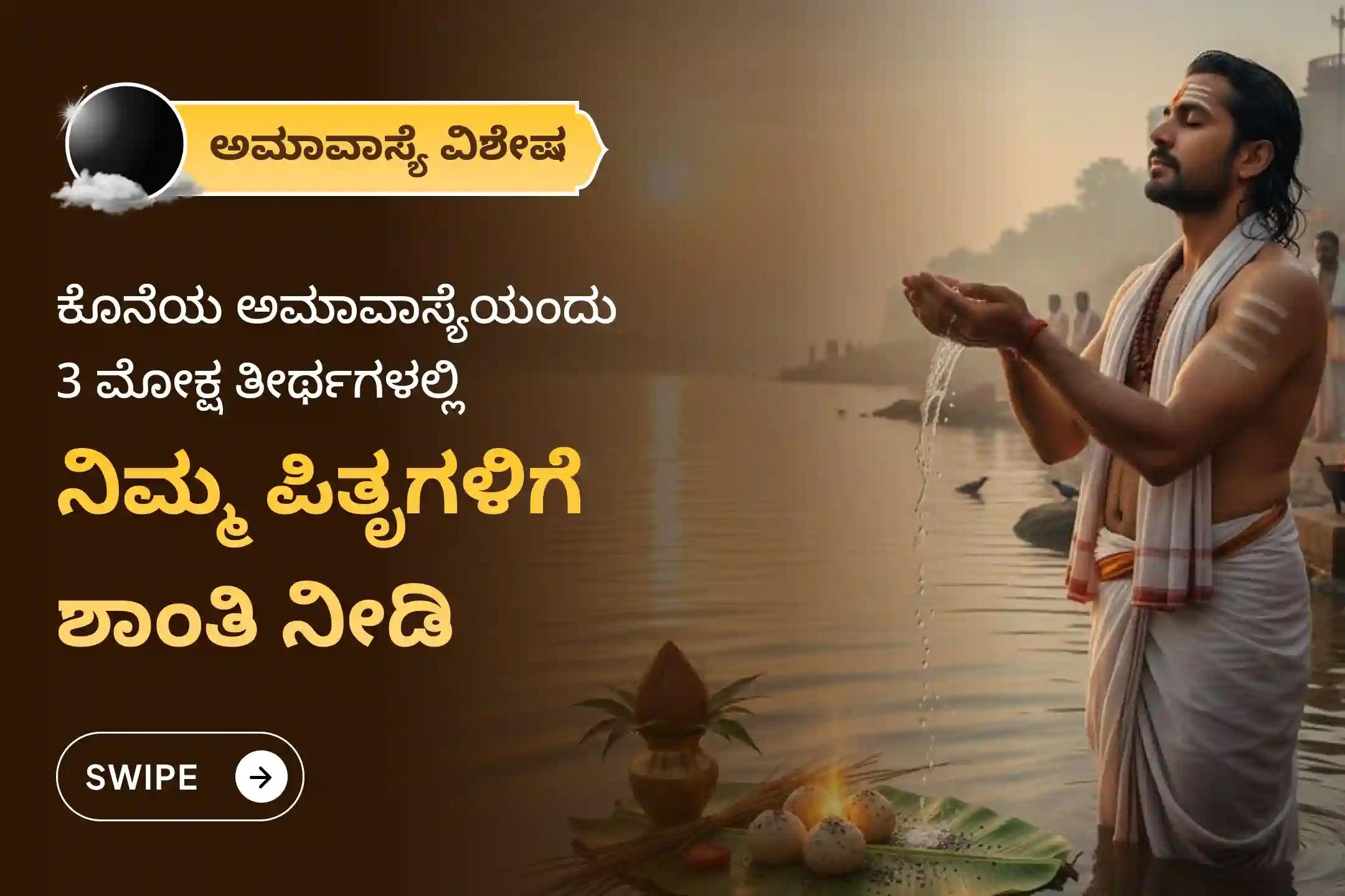 ಪಿತೃ ಶಾಪದಿಂದ ಪರಿಹಾರ ಪಡೆಯಲು ಮತ್ತು ದಿವಂಗತ ಆತ್ಮಗಳಿಗೆ ಶಾಂತಿಯನ್ನು ತರಲು ಕೊನೆಯ ಅಮಾವಾಸ್ಯೆಯ 3 ಮೋಕ್ಷ ತೀರ್ಥ ಕ್ಷೇತ್ರ ವಿಶೇಷವಾದ ಗೋಕರ್ಣ-ಕಾಶೀ-ರಾಮೇಶ್ವರಂ ಘಾಟ್ ಪಿತೃ ಶಾಂತಿ ಪೂಜೆ ಮತ್ತು ಹೋಮದಲ್ಲಿ ಭಾಗವಹಿಸಿ.