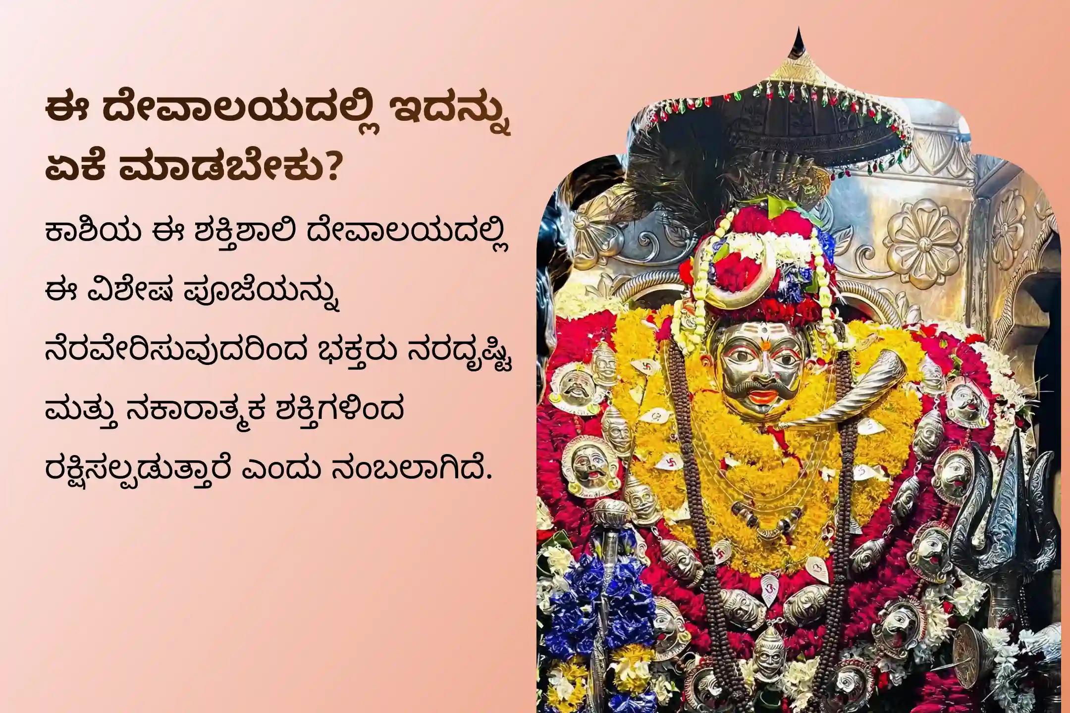 ಈ ವರ್ಷದ ಕೊನೆಯ ಅಮಾವಾಸ್ಯೆಯಂದು ನಡೆಯುವ ಕಾಲಭೈರವ ಕಾಶೀ ವಿಶೇಷ ನಜರ್ ದೋಷ ಶಾಂತಿ ಪೂಜೆ ಮತ್ತು ಹೋಮದಲ್ಲಿ ಭಾಗವಹಿಸಿ, ದೃಷ್ಟಿದೋಷದಿಂದ ರಕ್ಷಣೆ ಮತ್ತು ನಕಾರಾತ್ಮಕತೆಯ ವಿನಾಶದ ಆಶೀರ್ವಾದಗಳನ್ನು ಪಡೆಯಿರಿ.