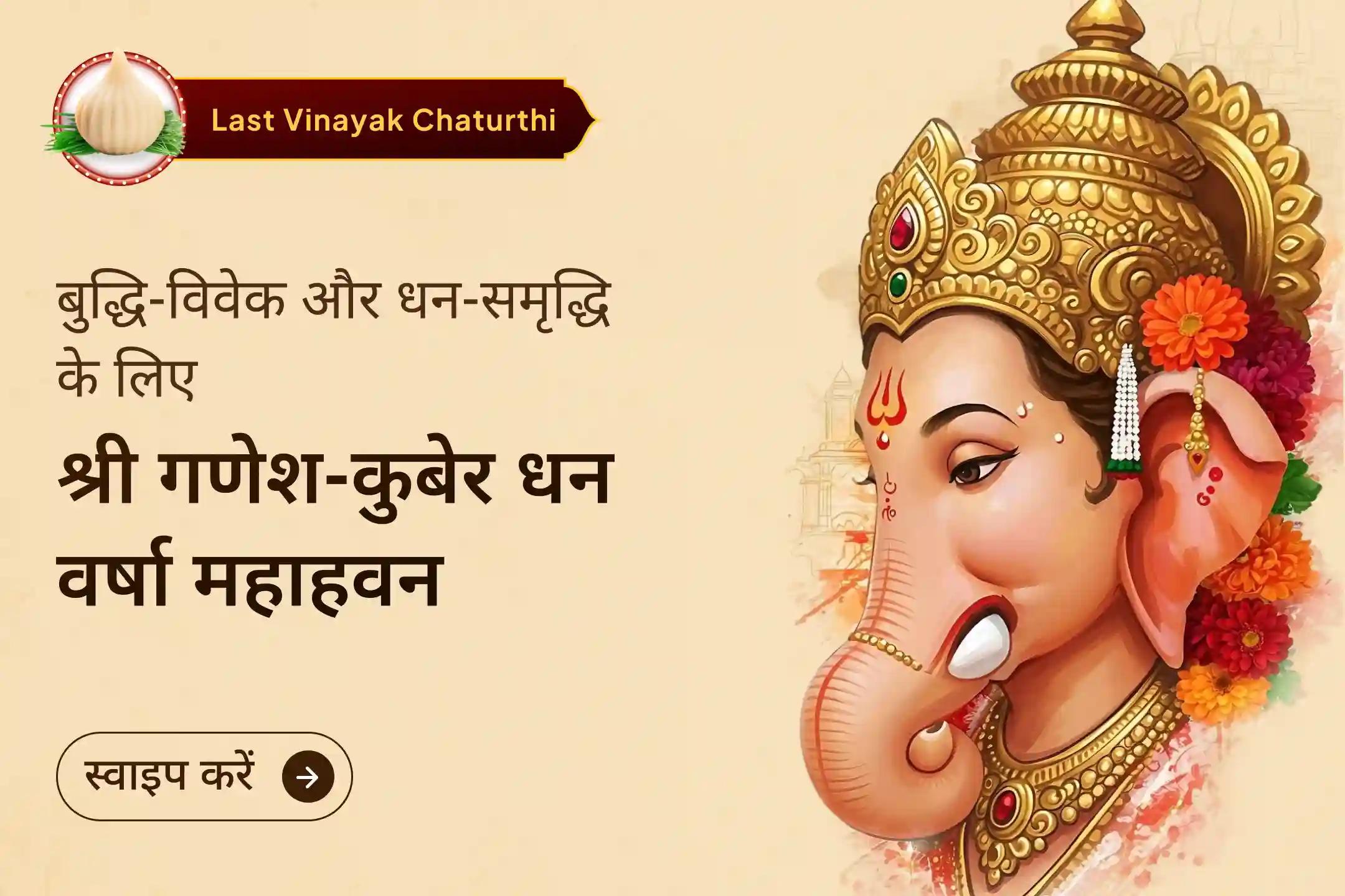 ✨ विनायक चतुर्थी के शुभ अवसर पर श्री गणेश से पाएं बुद्धि और विवेक, भगवान कुबेर से पाएं नए साल के लिए धन-समृद्धि के नए-नए रास्ते… ✨