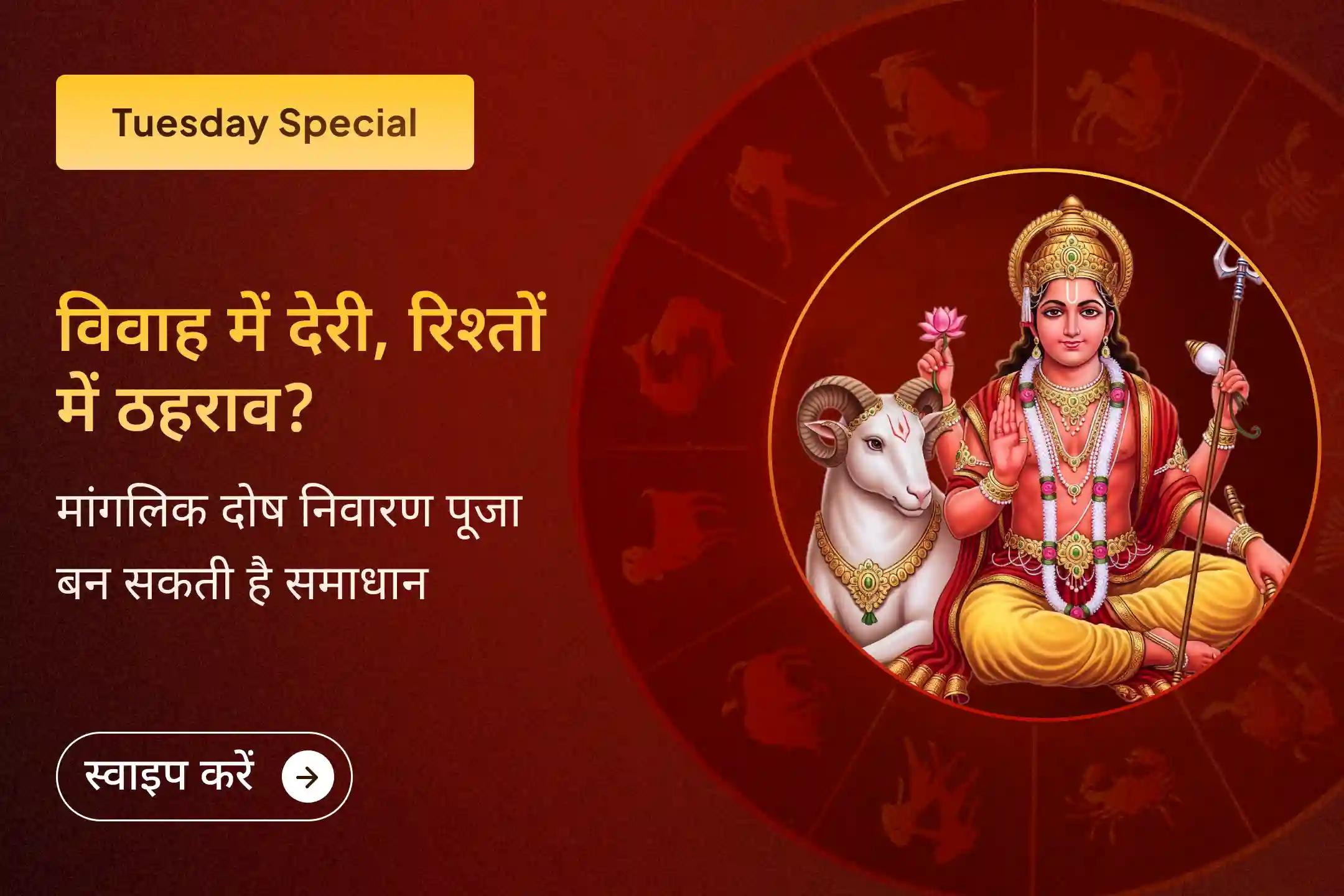🔱 क्या मांगलिक दोष आपके रिश्ते की राह में बाधा बन रहे हैं? इस मंगलवार मांगलिक दोष शांति पूजा से पाएं मंगलदेव का दिव्य आशीर्वाद 🔱