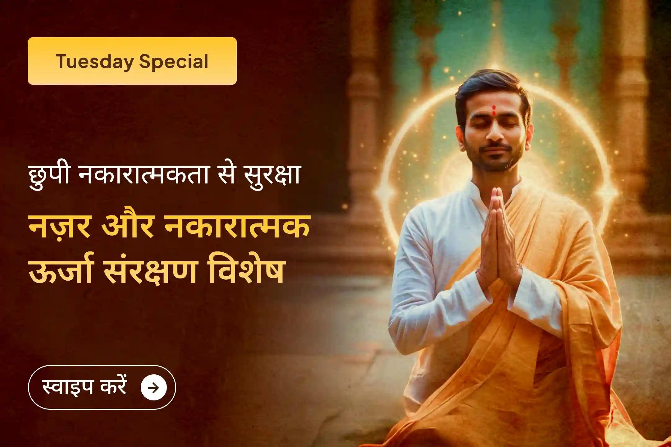 🕉️ छिपी हुई नकारात्मकता को दूर करने और अपने जीवन में दिव्य शांति, स्पष्टता और शक्ति को आमंत्रित करने के लिए शक्तिशाली दुष्ट ऊर्जा शुद्धिकरण पूजा और आध्यात्मिक सुरक्षा कवच अनुष्ठान में भाग लें। ✨🧿