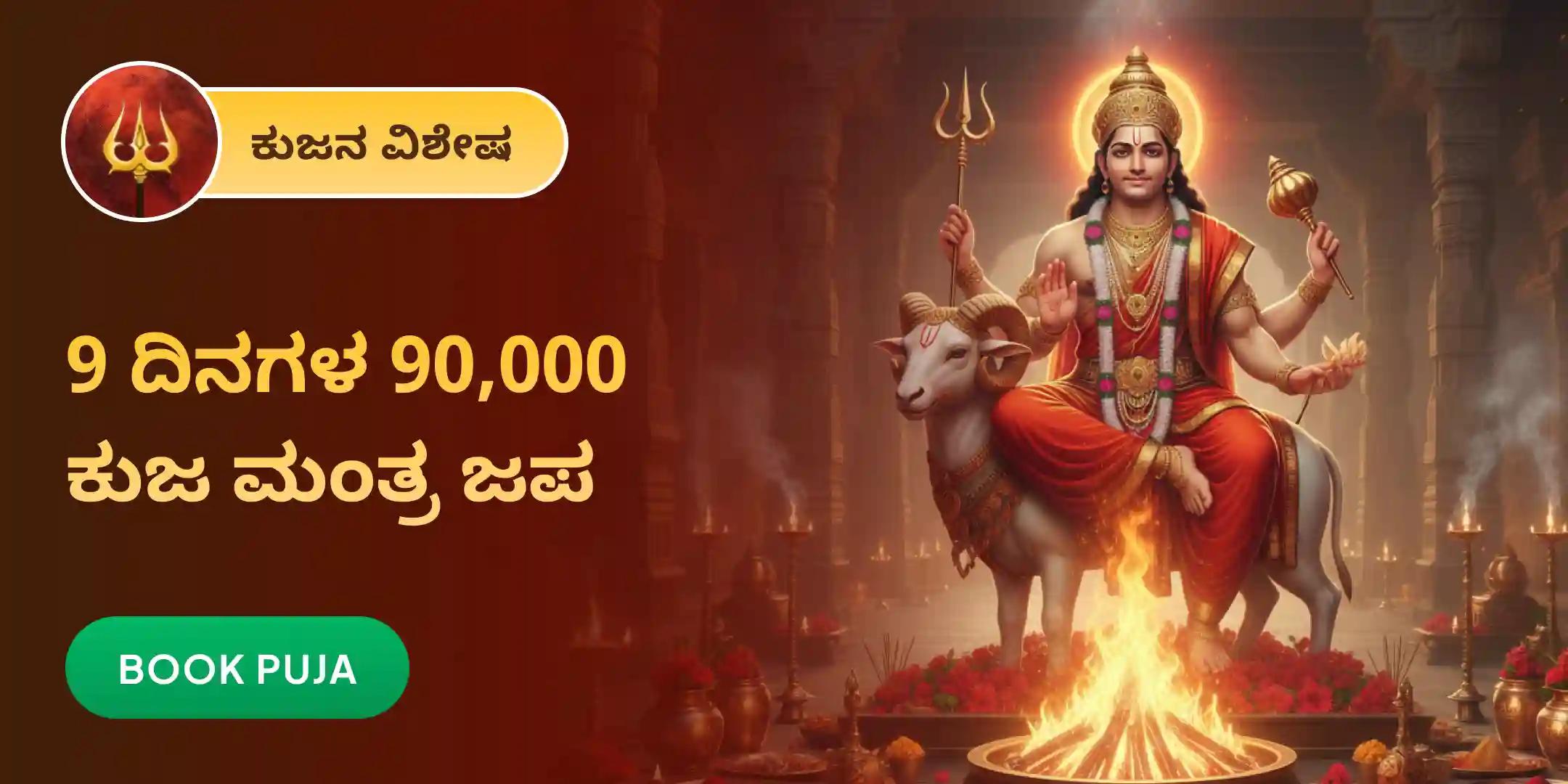 ಕುಜ ದೋಷದಿಂದ ಮುಕ್ತಿಗಾಗಿ ಮಂಗಳ ದೇವಾಲಯದಲ್ಲಿ 9 ದಿನಗಳ  90,000 ಜಪ