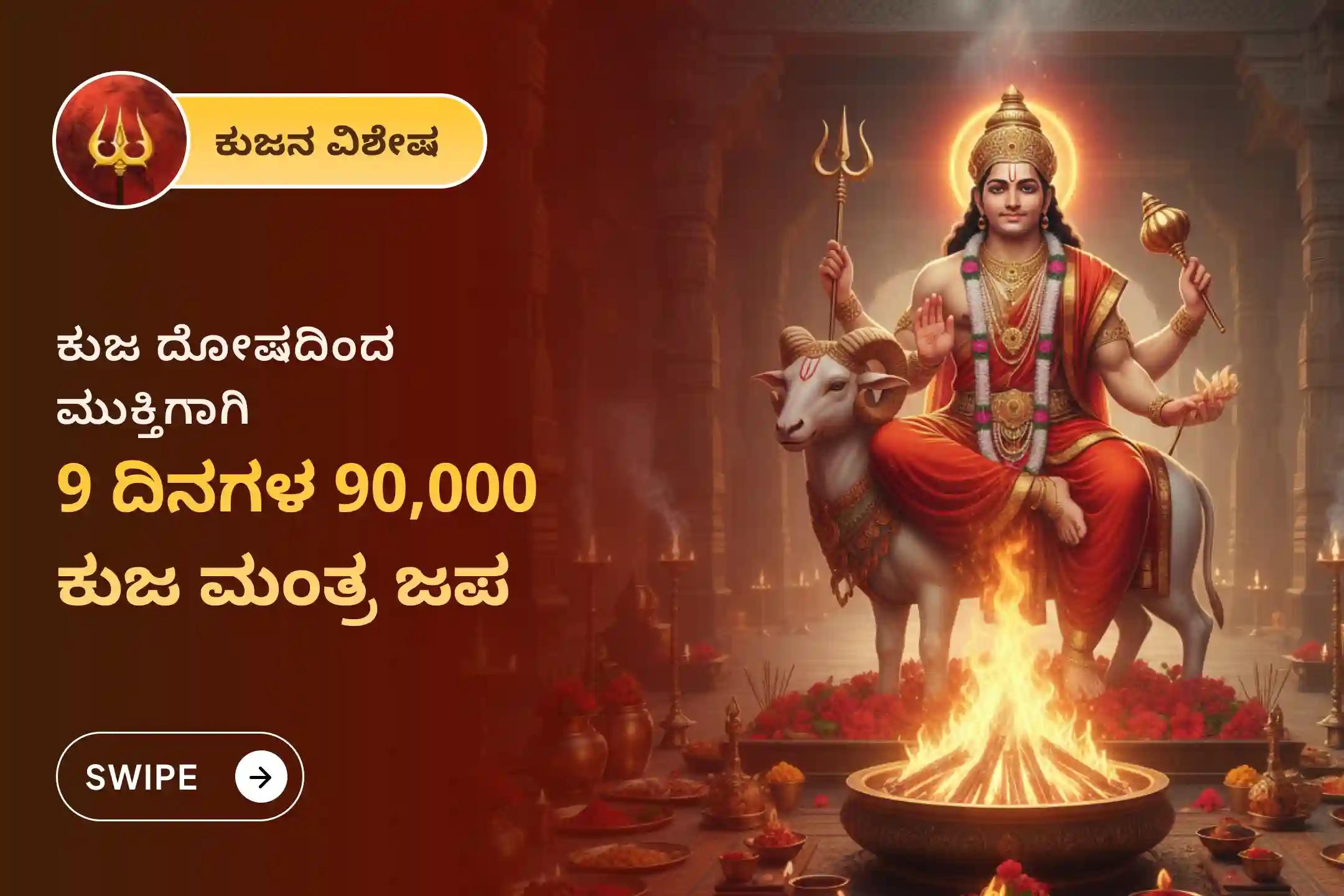 ಕುಜ ದೋಷದಿಂದ ಪರಿಹಾರದೊಂದಿಗೆ ವಿವಾಹದಲ್ಲಿನ ವಿಳಂಬವನ್ನು ನಿವಾರಿಸಲು, ಈ ಮಂಗಳ ವರ್ಷದಲ್ಲಿ ಅತಿ ದೊಡ್ಡ ಮಂಗಳ ದೇವಾಲಯದಲ್ಲಿ ನಡೆಯುವ 9 ದಿನಗಳ ಕುಜ ದೋಷ ವಿಶೇಷ ಜಪದಲ್ಲಿ ಪಾಲ್ಗೊಳ್ಳಿ.