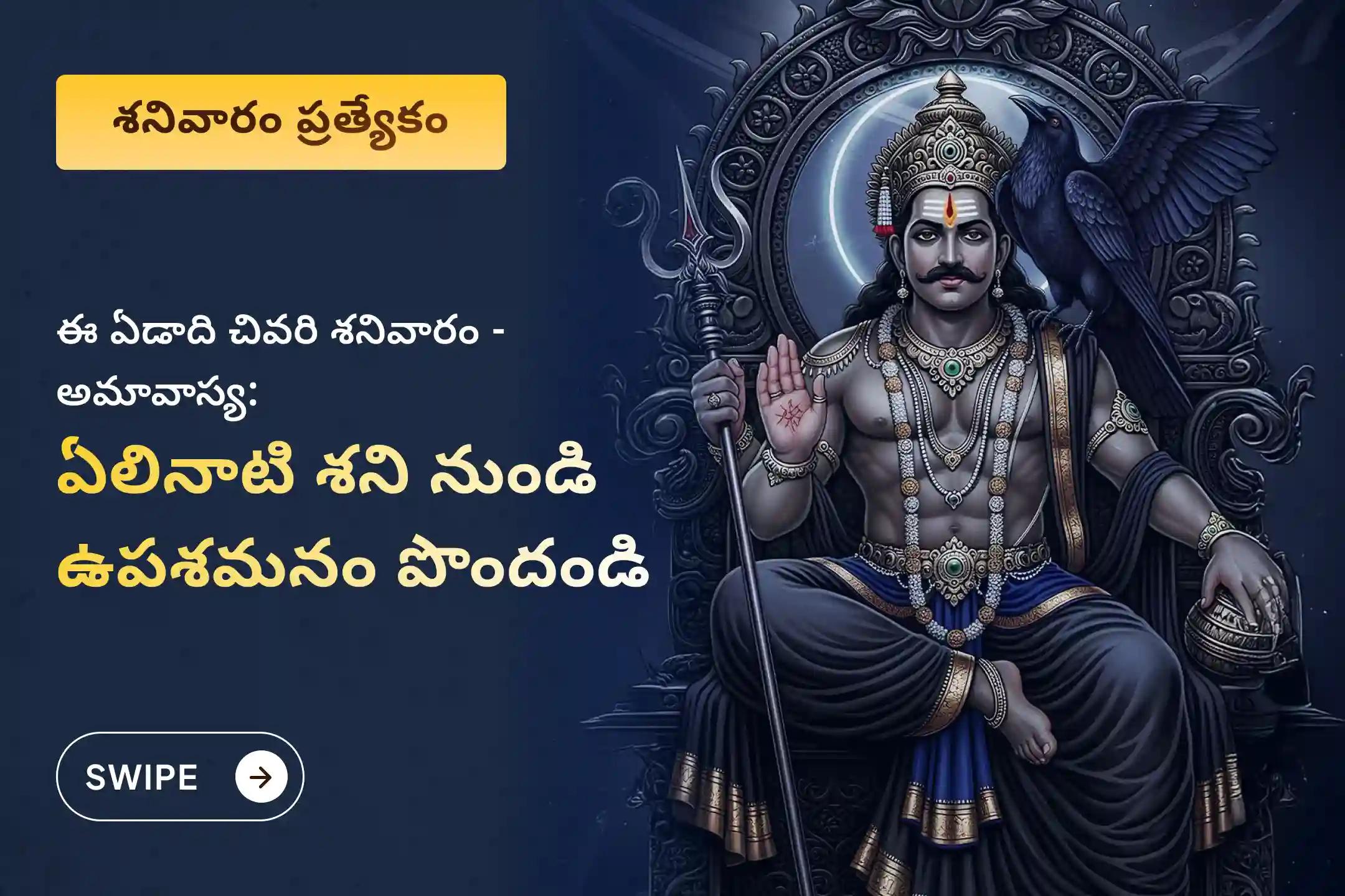జీవితంలో ఎదురయ్యే సవాళ్ళు, ప్రతికూల పరిస్థితులను అధిగమించేందుకు శనివారం నాడు వచ్చే చివరి శక్తివంతమైన అమావాస్య ప్రత్యేక ఏలినాటి శని పీడ శాంతి మహాపూజ, శని తిల తైలాభిషేకంలో పాల్గొనండి.