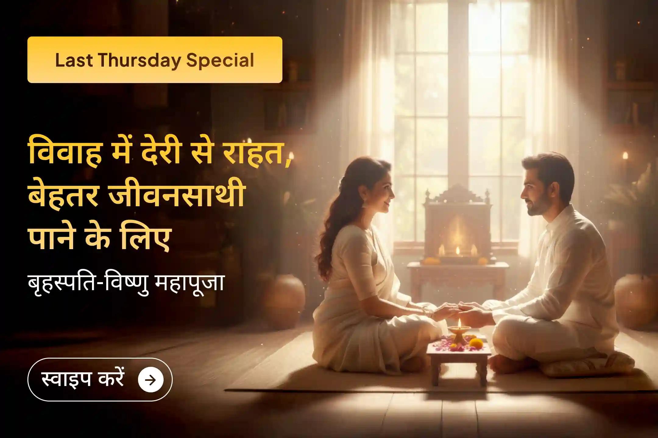 ✨ 2025 के आखिरी गुरुवार को शादी में हो रही देरी खत्म करने और मनचाहे जीवनसाथी का आशीर्वाद पाने का एक स्वर्णिम अवसर आ गया है… ✨