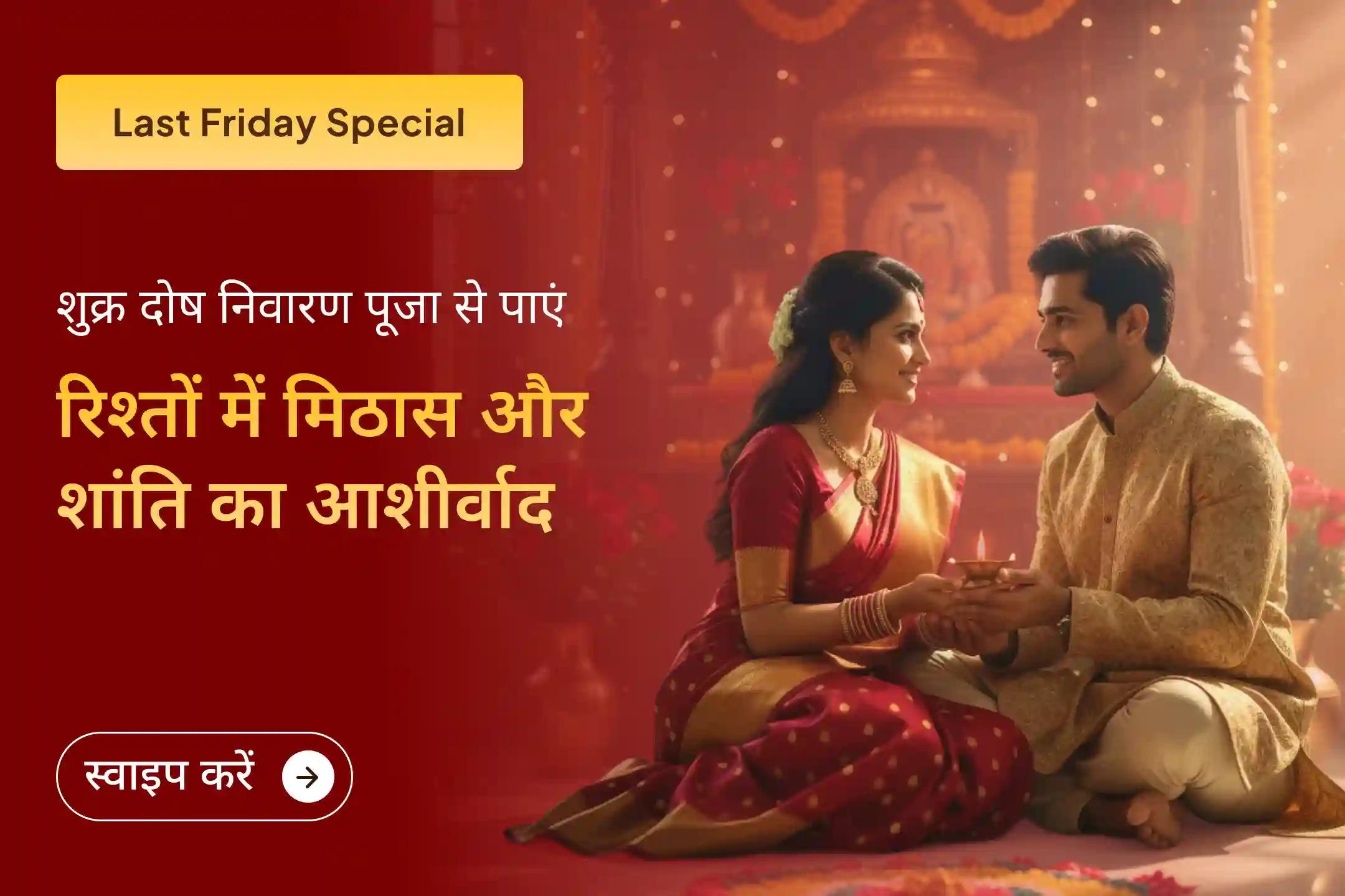 शुक्र के उल्टे प्रभाव से रिश्तों में पड़ रही दरारों को मधुरता और मिठास में बदलने का दिव्य अवसर आ गया है, ये साल 2025 का आखिरी शुक्रवार है✨🪐