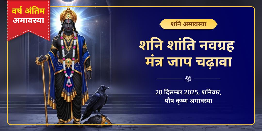 अंतिम शनि अमावस्या 2025 नवग्रह मंत्र जाप चढ़ावा