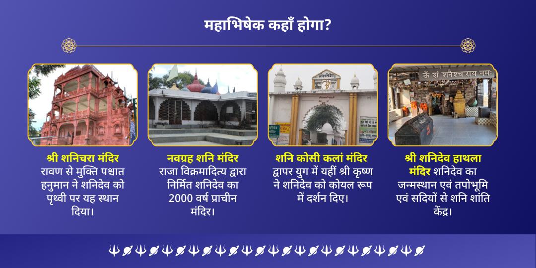 अंतिम शनि अमावस्या 2025 4 शनि मंदिर तिल-तेल अभिषेकम