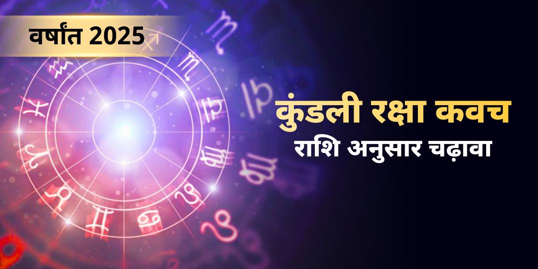 2025 वर्षांत में भाग्य - उदय का आशीर्वाद पाएं - अपनी राशि अनुसार चढ़ावा करें - सभी कुंडली दोषों से शांति आशीर्वाद पाएं। 