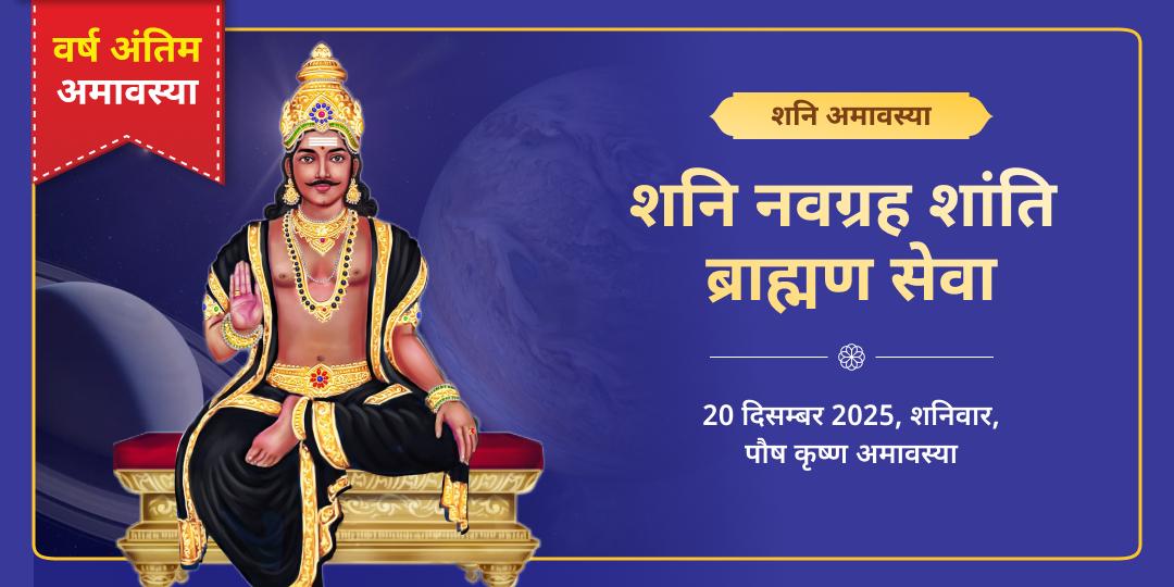 अंतिम शनि अमावस्या 2025 शनि नवग्रह शांति ब्राह्मण सेवा