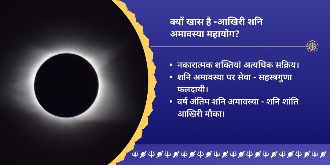 अंतिम शनि अमावस्या 2025 शनि नवग्रह शांति ब्राह्मण सेवा