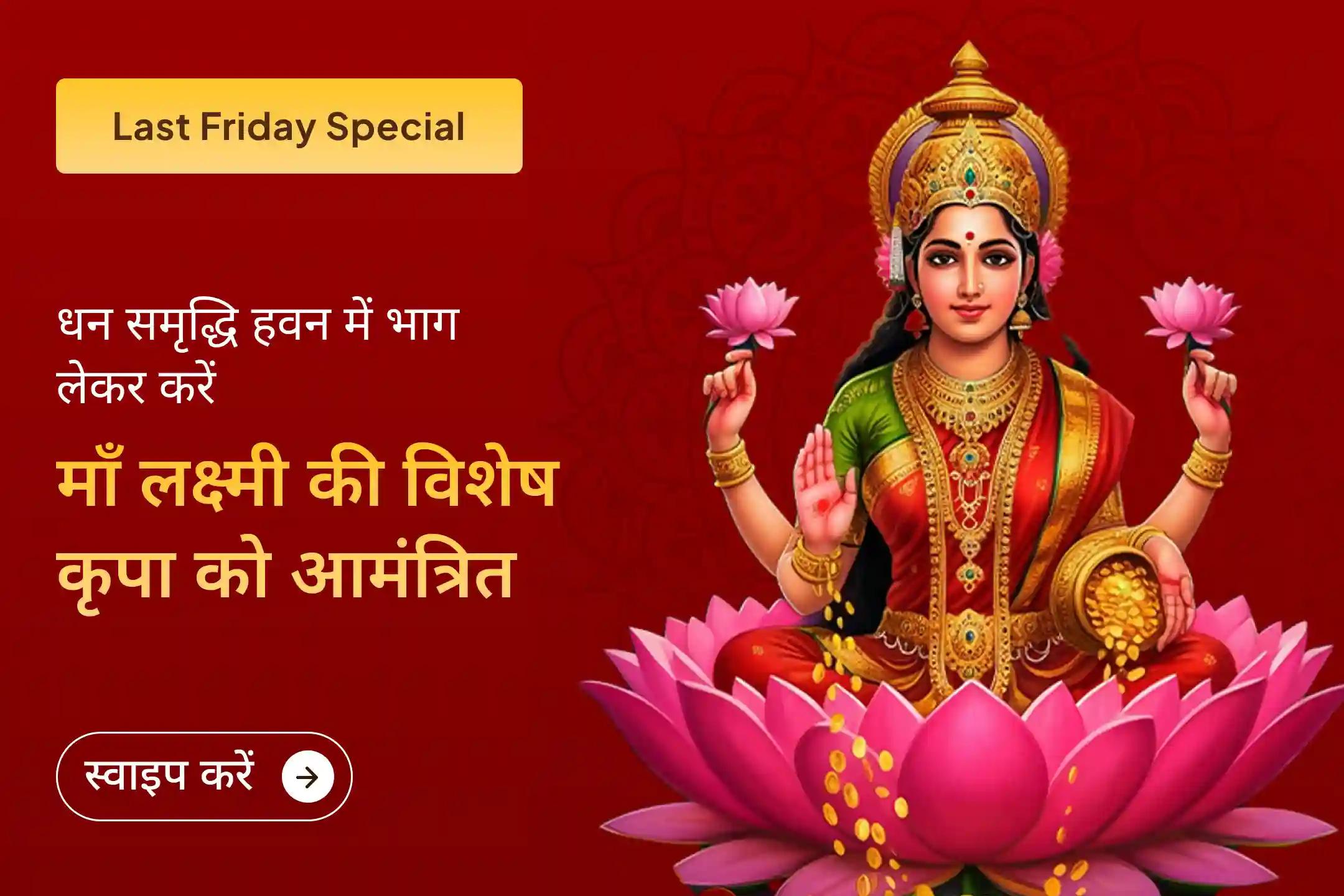 😔 क्या आर्थिक परेशानी या कर्ज का दबाव बढ़ रहा है? ✨ साल का आख़िरी शुक्रवार और मां लक्ष्मी की दिव्य उपासना आपको नई दिशा दे सकती है। 🌼