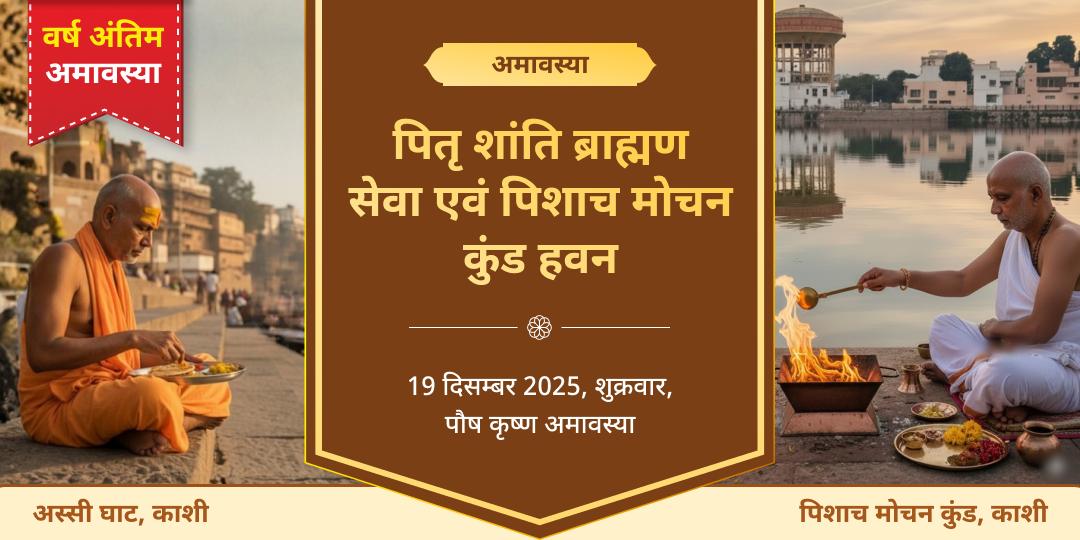 वर्ष अंतिम अमावस्या पितृ शांति काशी ब्राह्मण सेवा एवं पिशाच मोचन कुंड हवन