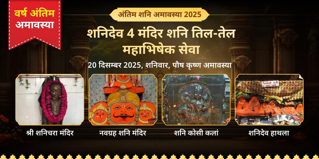 अंतिम शनि अमावस्या 2025 4 शनि मंदिर तिल-तेल अभिषेकम