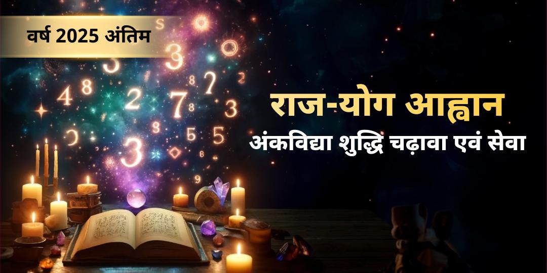 अपने मूलांक अनुसार चढ़ावा एवं सेवा करें - 2025 के सभी कष्टों-दोषों का अंत कर 2026 में शुभ शुरुआत करें। 
