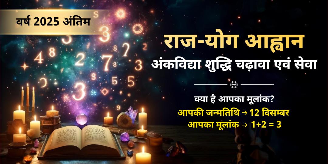 नववर्ष राज-योग आह्वान अंकविद्या शुद्धि चढ़ावा एवं सेवा