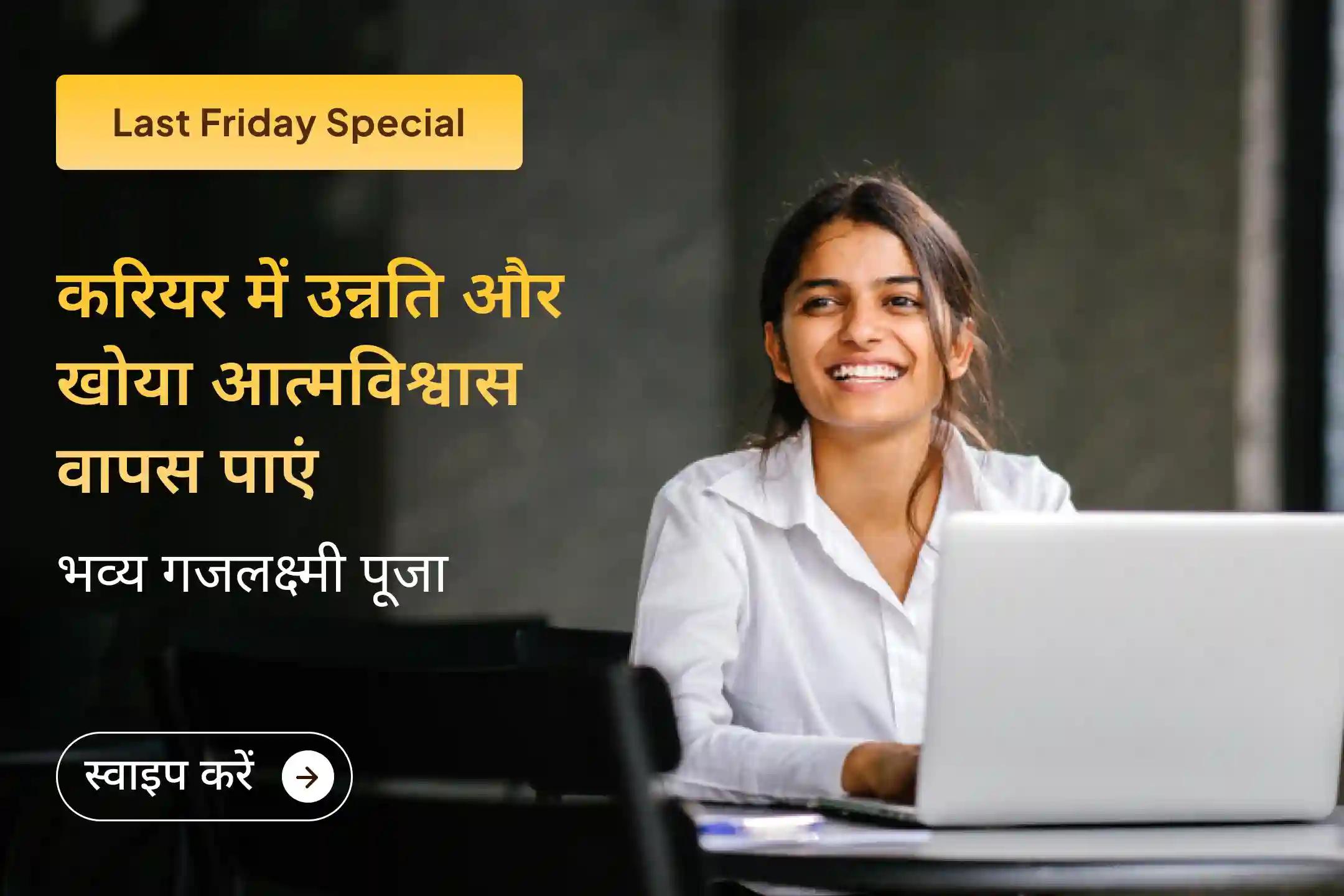 क्या मेहनत करने के बावजूद न करियर में पहचान मिल रही है, न मनचाही नौकरी और न ही सकारात्मकता के साथ आगे बढ़ने का रास्ता? इस विशेष पूजा में भाग लें…