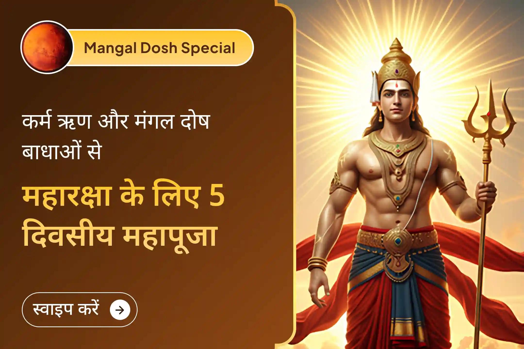 📿’मंगल का साल’ 2025 खत्म होने से पहले सभी मंगल दोषों और कर्म दोषों के निवारण हेतु 5 दिन की इस महापूजा में भाग लेने का सुनहरा अवसर हाथ से न जाने दें📿