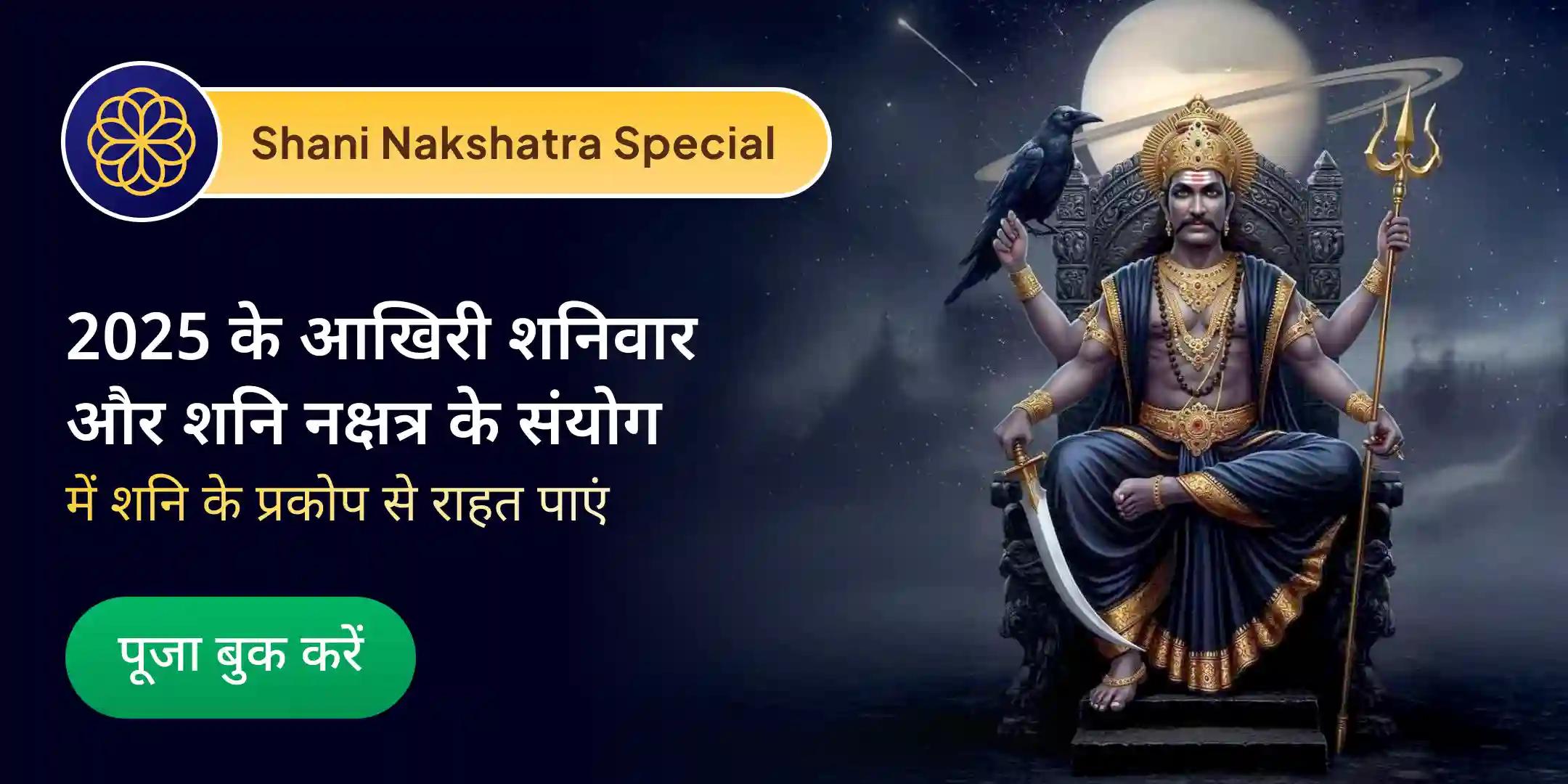 शनि साढ़े साती पीड़ा शांति महापूजा, शनि तिल तेल अभिषेक और महादशा शांति महापूजा