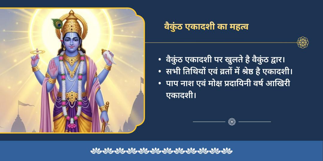 वैकुंठ एकादशी विष्णु सहस्रनाम, चढ़ावा, अभिषेक, सुदर्शन चक्र एवं तुलसी पूजन