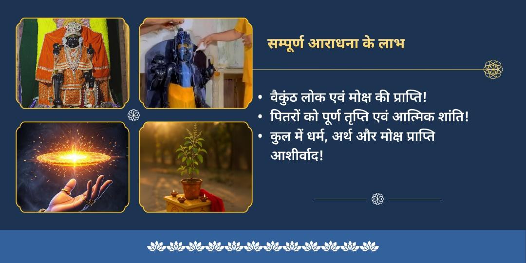 वैकुंठ एकादशी विष्णु सहस्रनाम, चढ़ावा, अभिषेक, सुदर्शन चक्र एवं तुलसी पूजन