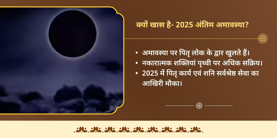 अंतिम महा अमावस्या 2025 शनि तेल अभिषेक एवं पितृ तर्पण सेवा