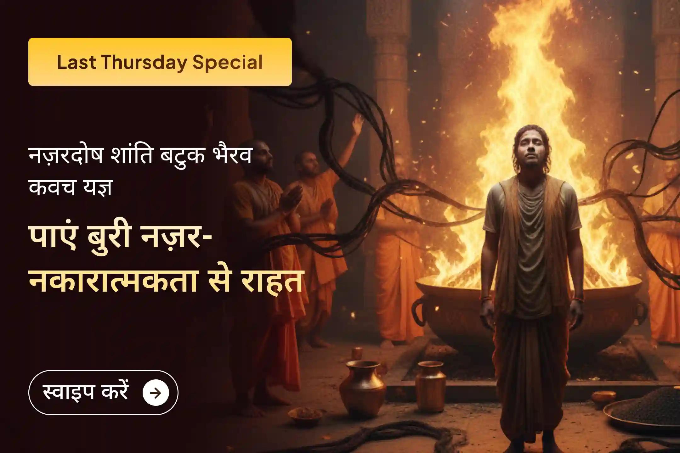 🧿 आप अक्सर बुरी नज़र और अदृश्य शक्तियों के शिकार हो जाते हैं? साल के आखिरी गुरुवार को श्री बटुक भैरव कवच साधना में भाग लें… ✨