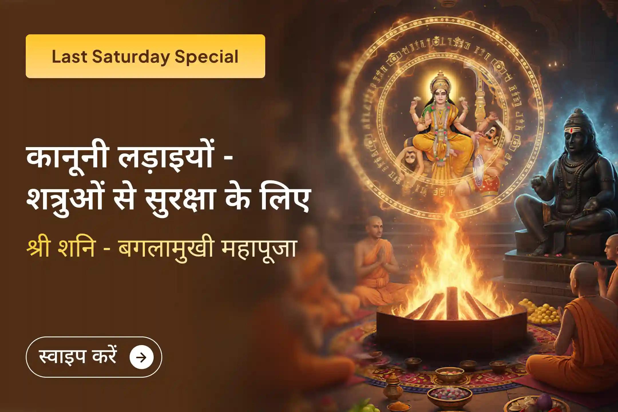 ⚖️ साल 2025 के आखिरी शनिवार को शत्रुओं पर विजय और कानूनी मामलों में विजय का आशीर्वाद पाने के लिए मां बगलामुखी और शनिदेव की संयुक्त आराधना… 🙏🔱
