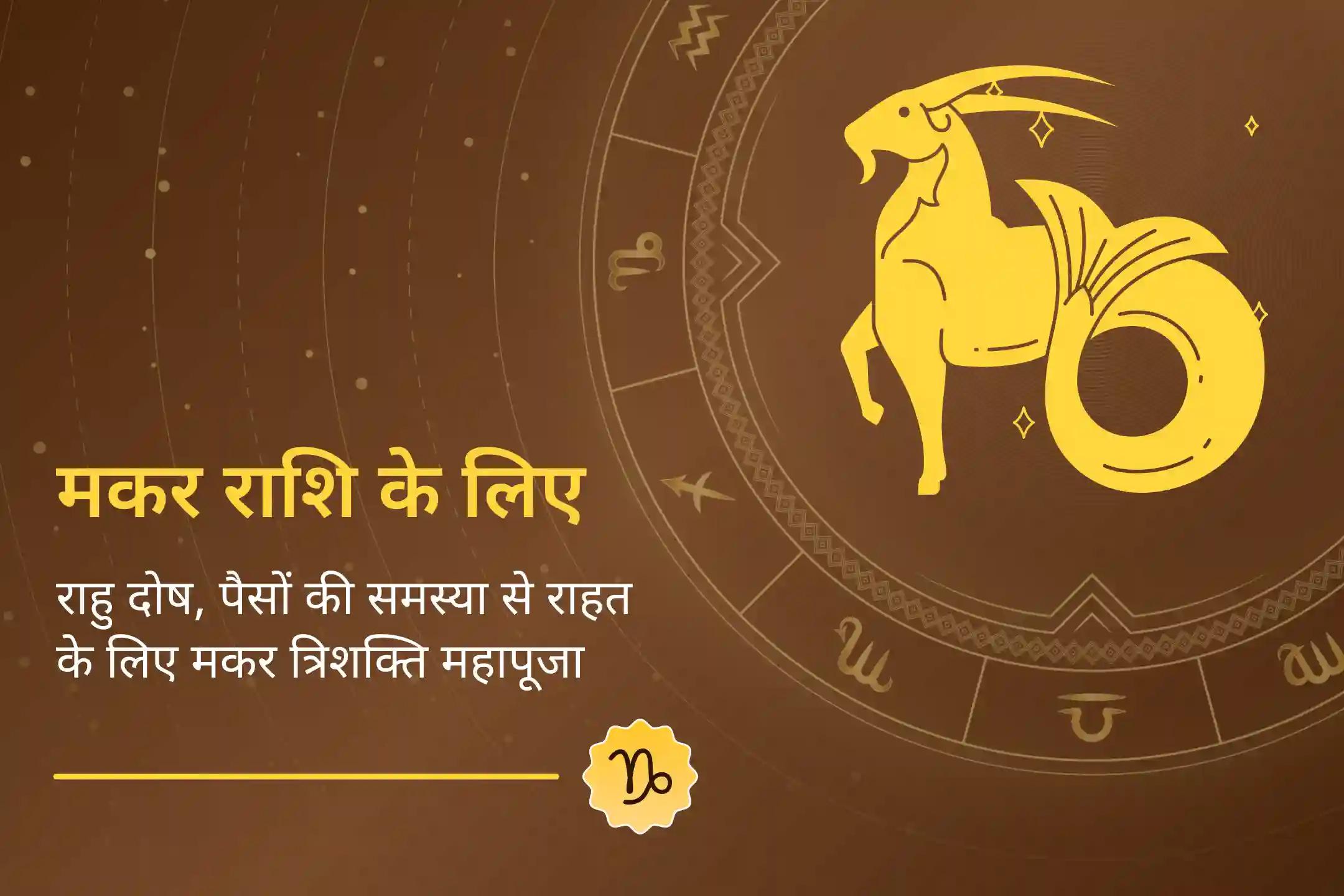 🐚 पैसे, सेहत और राहु से जुड़ी मुश्किलों से बचाने के लिए शक्तिशाली राहु-शिव-लक्ष्मी संयुक्त महापूजा के साथ मकर राशि के लिए सर्व उपाय सिद्धि का अनुभव करें 🐚