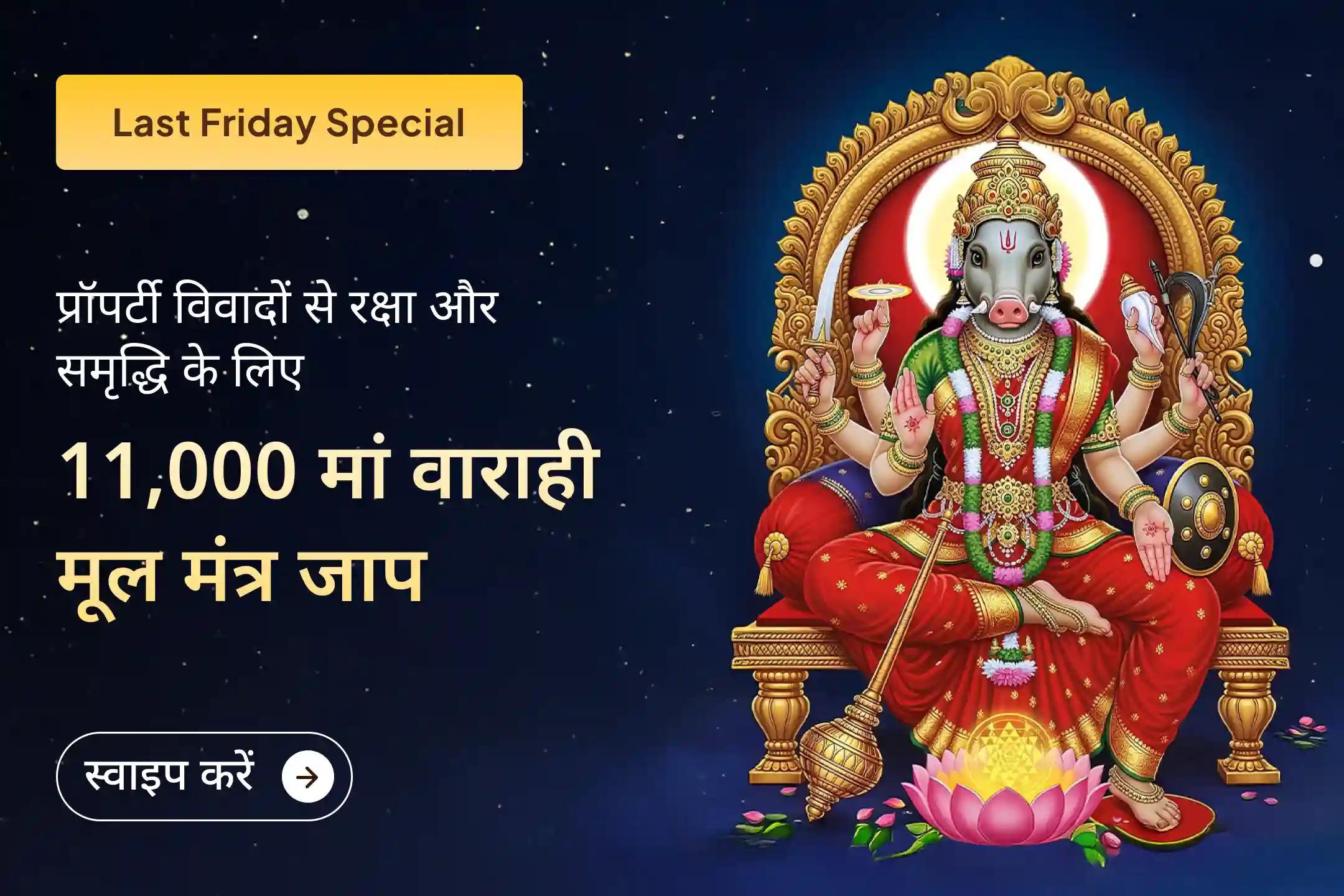 🔱 साल 2025 तक जो भी प्रॉपर्टी विवाद आपके जीवन में रहे, उनके निपटारे और संपत्ति की सुरक्षा-स्थिरता के लिए मां वाराही देवी की शरण में जाएं… 🔱