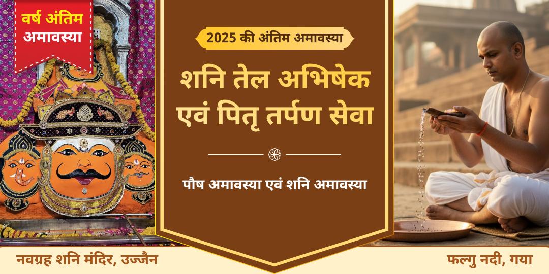 अंतिम महा अमावस्या 2025 शनि तेल अभिषेक एवं पितृ तर्पण सेवा