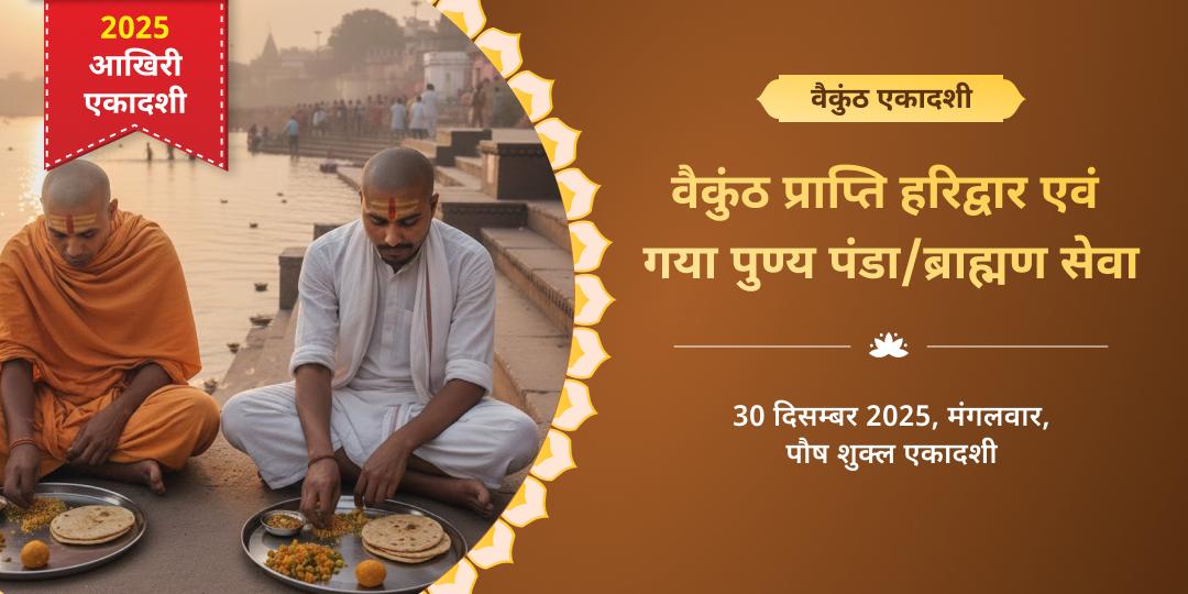 वैकुंठ एकादशी वैकुंठ प्राप्ति हरिद्वार एवं गया पुण्य पंडा/ब्राह्मण सेवा