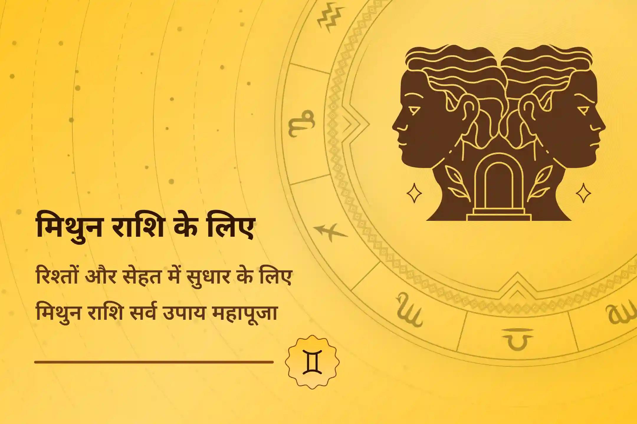 मिथुन राशि वालों की मुश्किलों को हल करने के लिए इस शक्तिशाली त्रिशक्ति पूजा से शादीशुदा ज़िंदगी के तनाव को शांत करें और स्वास्थ्य समस्याओं से राहत की दिशा पाएं☀️🕉️