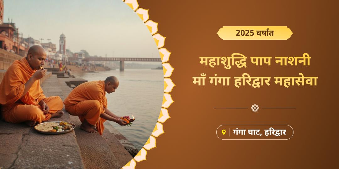 2025 का हर पाप गंगा मैय्या की गोद में सौंपकर नववर्ष 2026 का शुभारंभ करें! हरिद्वार गंगा घाट पर ब्राह्मण सेवा का सुकर्म करें। 