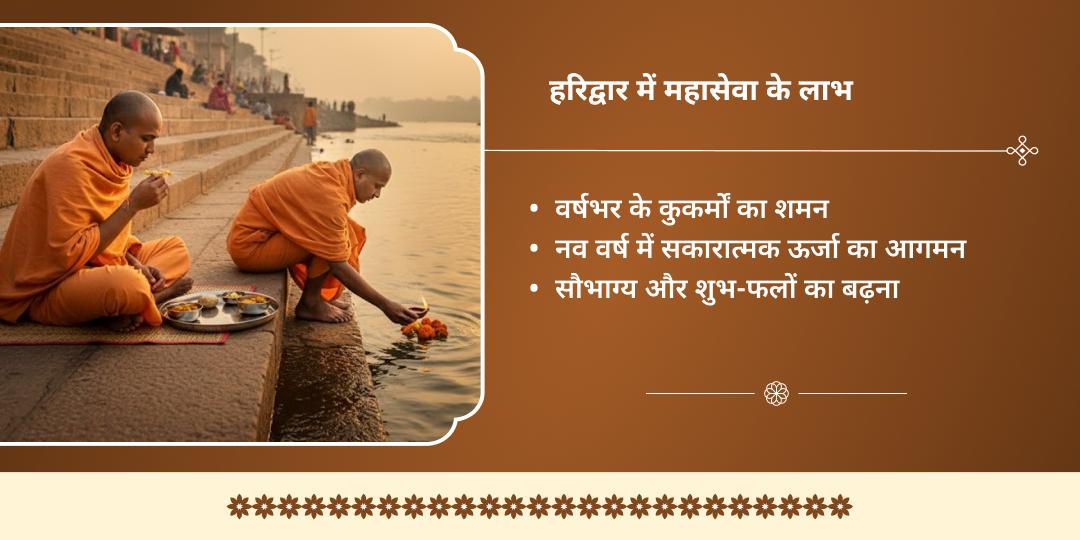 वर्षांत 2025 पाप नाशिनी माँ गंगा हरिद्वार महासेवा 