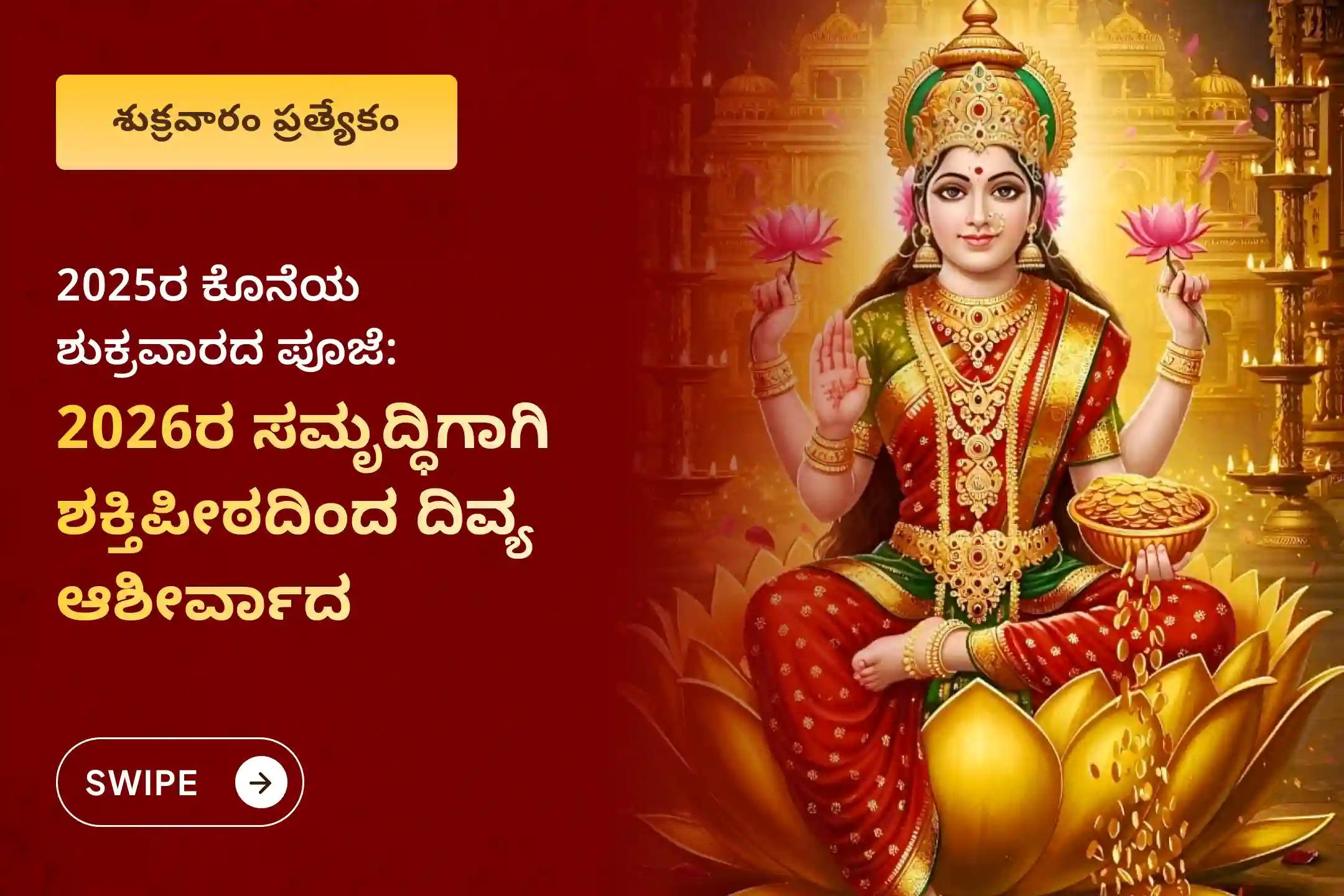 ಜೀವನದಲ್ಲಿ ಸಂಪತ್ತಿನ ಸಮೃದ್ಧಿ ಮತ್ತು ಆನಂದದ ಆಶೀರ್ವಾದವನ್ನು ಪಡೆಯಲು ವರ್ಷದ ಕೊನೆಯ ಶುಕ್ರವಾರದ ಮಹಾಲಕ್ಷ್ಮಿ ಪೂಜೆ ಶಕ್ತಿಪೀಠ ವಿಶೇಷವಾದ 11,000 ಮಹಾಲಕ್ಷ್ಮಿ ಮಂತ್ರ ಜಪ  ಮತ್ತು ಹೋಮದಲ್ಲಿ ಭಾಗವಹಿಸಿ.