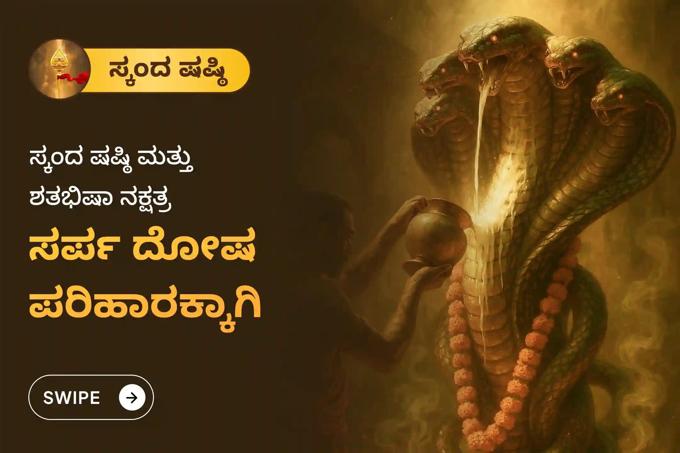 ಸ್ಕಂದ ಷಷ್ಠಿ ಮತ್ತು ರಾಹು ನಕ್ಷತ್ರವು ಕೂಡಿ ಬರುವ ಈ ಅಪರೂಪದ ಸಂಯೋಗದ ಸಮಯದಲ್ಲಿ ಸರ್ಪ ದೋಷ ನಿವಾರಣೆಗಾಗಿ ಮತ್ತು ಪೂರ್ವ ಕರ್ಮ ಪಾಪಗಳನ್ನು ತೊಲಗಿಸಿಕೊಳ್ಳಲು ಮಾಡುವ 'ಆಶ್ಲೇಷ ನಾಗಬಲಿ ಪೂಜೆ'ಯಲ್ಲಿ ಭಾಗವಹಿಸಿ.
