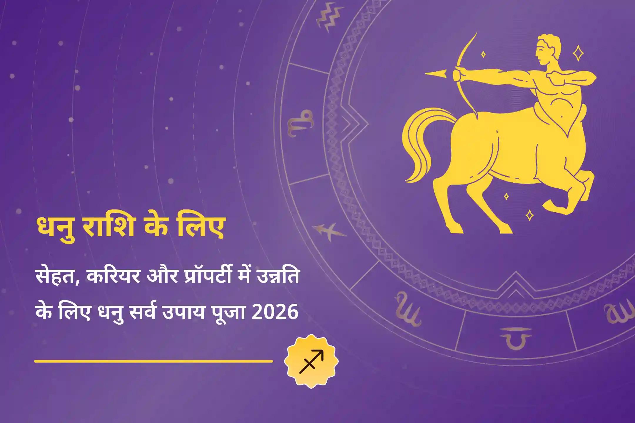 📜 धनु राशि के लोग त्रिदेव पूजा के माध्यम से सेहत, करियर में उन्नति और साल 2026 में प्रॉपर्टी विवादों से सुरक्षा का दिव्य आशीर्वाद पाएं…