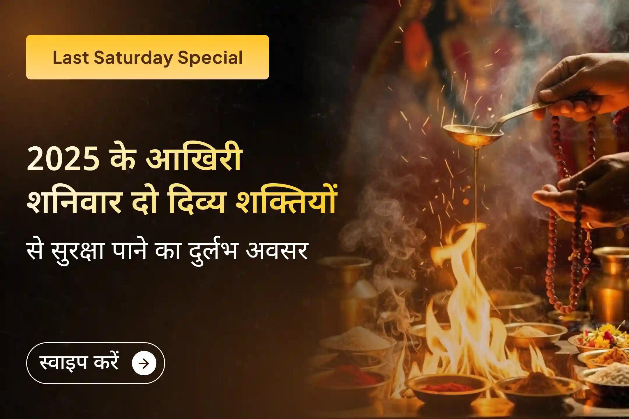 ✨ साल 2025 का आखिरी शनिवार: 36 ब्राह्मणों द्वारा संपन्न अनुष्ठान, जीवन की भारी नकारात्मकता को हल्का करने का दुर्लभ और असरदार अवसर ✨