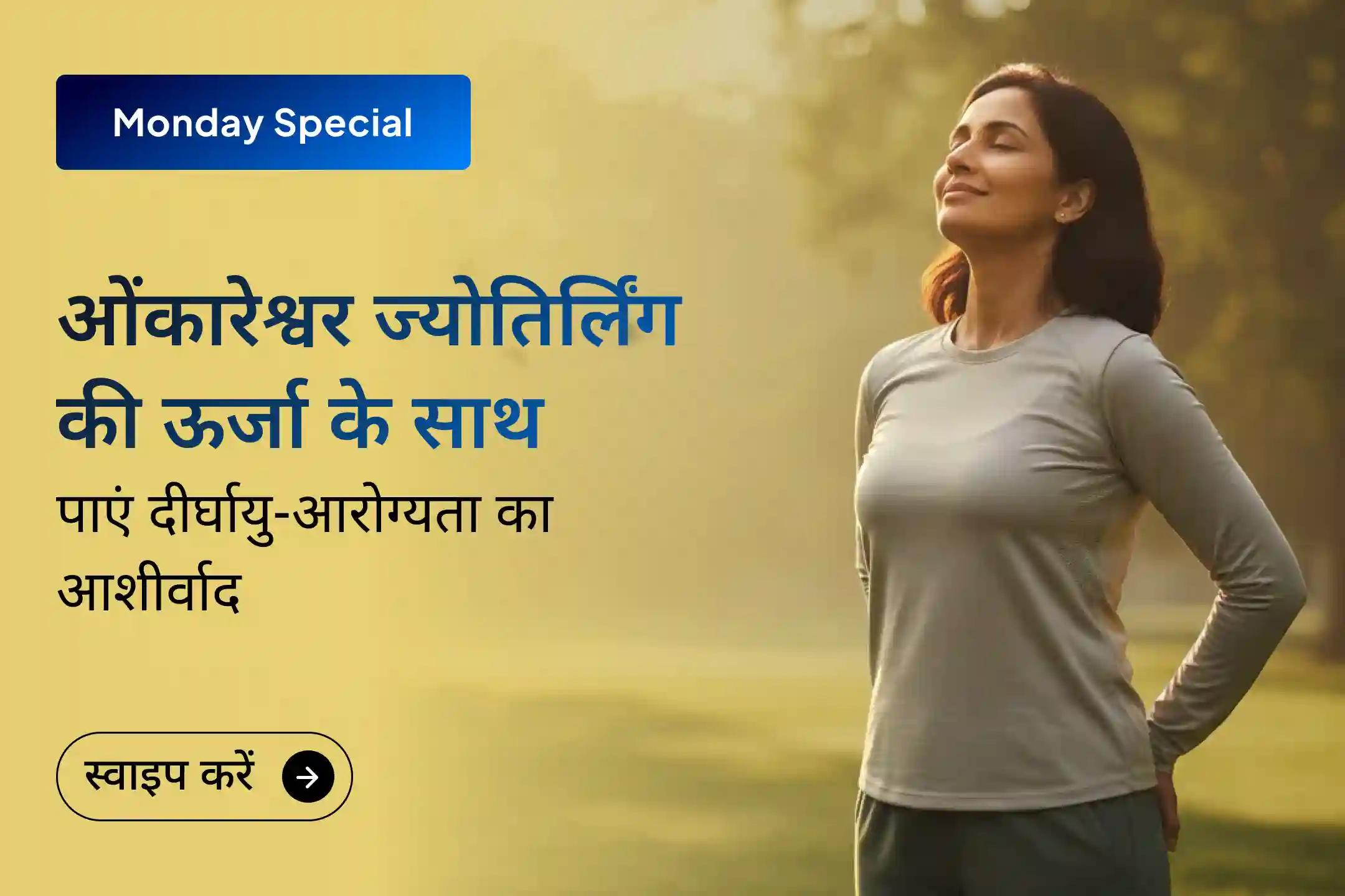 🙏 क्या आप बार-बार होने वाली बीमारियों या उन्नति की धीमी रफ्तार से परेशान हैं? इस सोमवार ओंकारेश्वर ज्योतिर्लिंग में आयोजित विशेष अनुष्ठान से पाएं आरोग्य का आशीर्वाद 🕉️💪