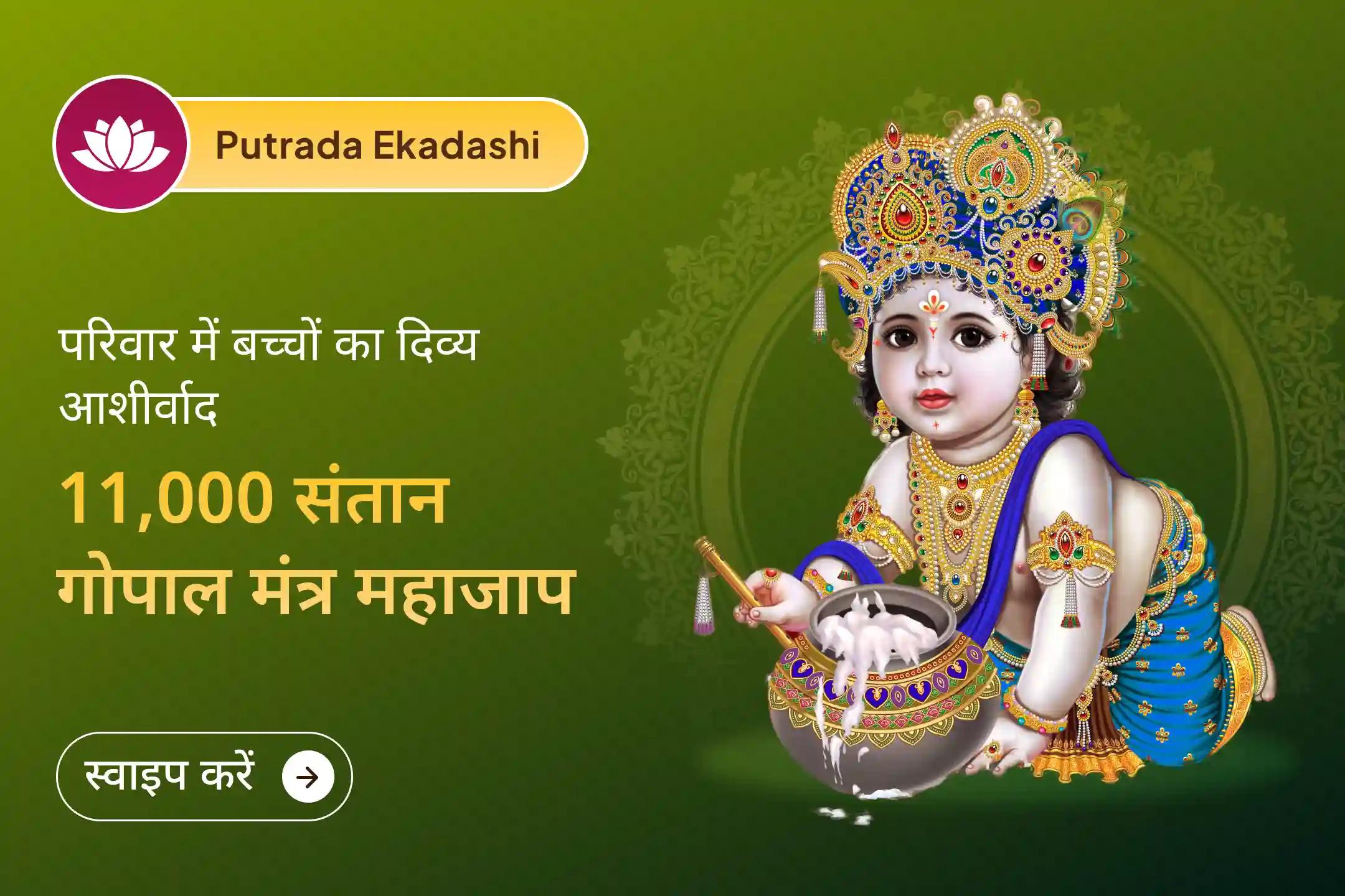 🌼 शुभ पुत्रदा एकादशी पर श्री कृष्ण को अपनी भक्ति अर्पित करें और संतान कल्याण, बच्चों की सुरक्षा और अपने परिवार की खुशहाली के लिए दिव्य आशीर्वाद पाएं