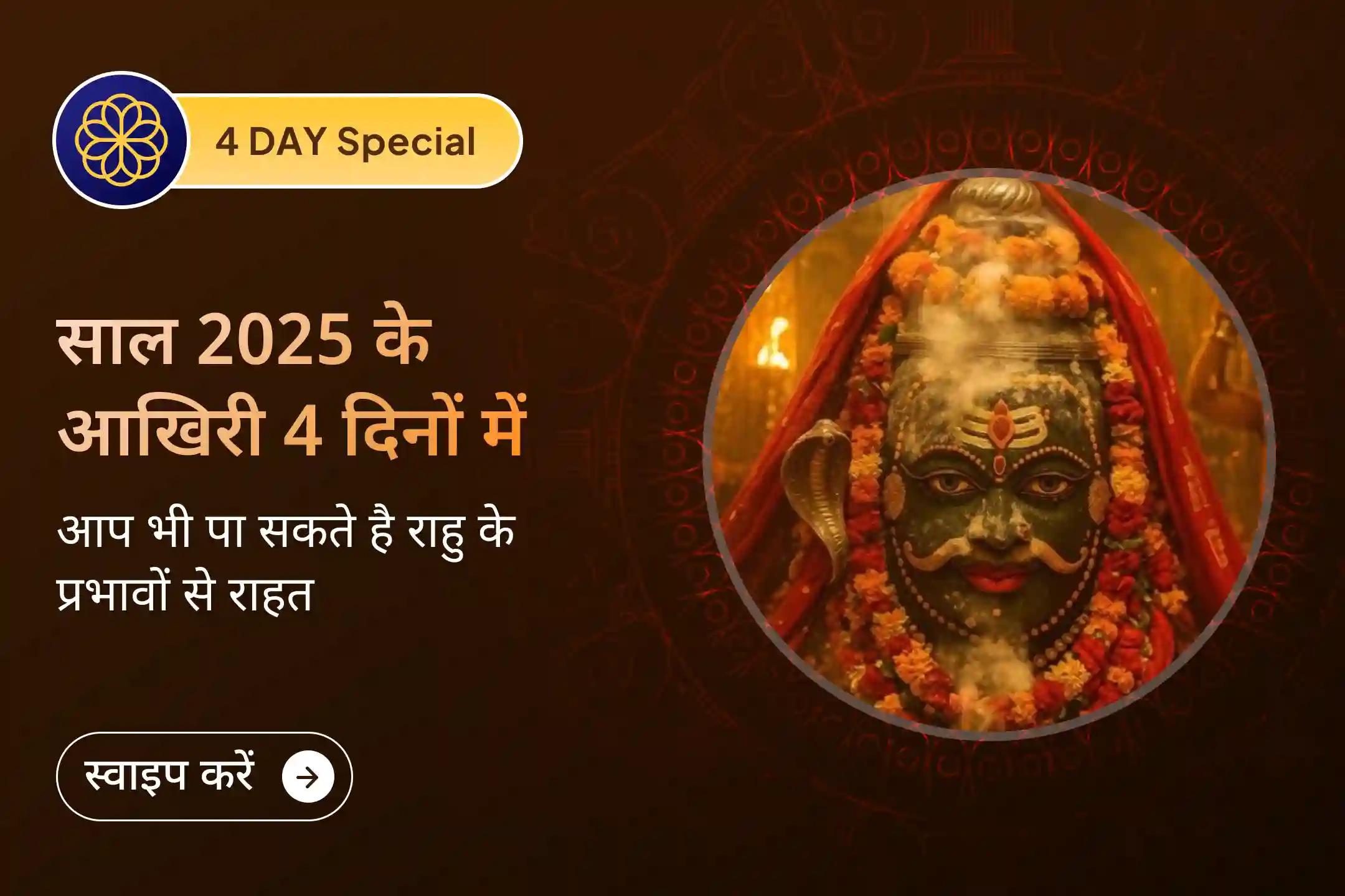 ✨ साल के आखिरी चार दिनों में राहु दोष को शांत करने और 2026 में मानसिक स्पष्टता के साथ प्रवेश करने के लिए 72,000 राहु मूल मंत्र जाप और दशांश हवन में भाग लें।