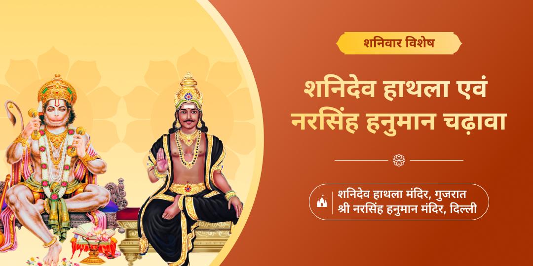 कुंडली में शनि दशा सुधारे! शनिवार के दिन शनि जन्मस्थल हाथला एवं 300 वर्ष प्प्राचीन नरसिंह हनुमान में चढ़ावा करें। 