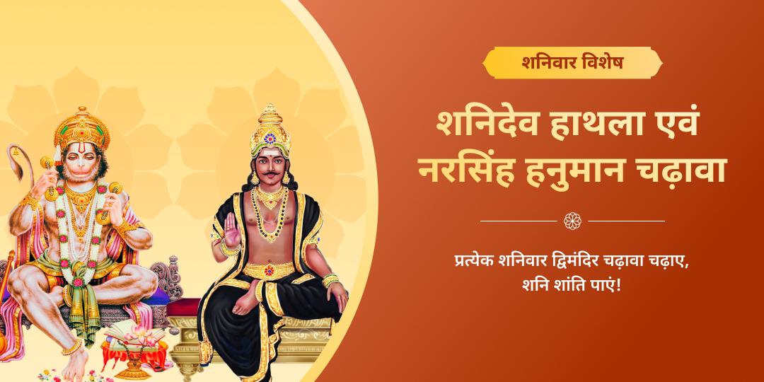 शनिवार शनिदेव हाथला एवं नरसिंह हनुमान द्विमंदिर चढ़ावा