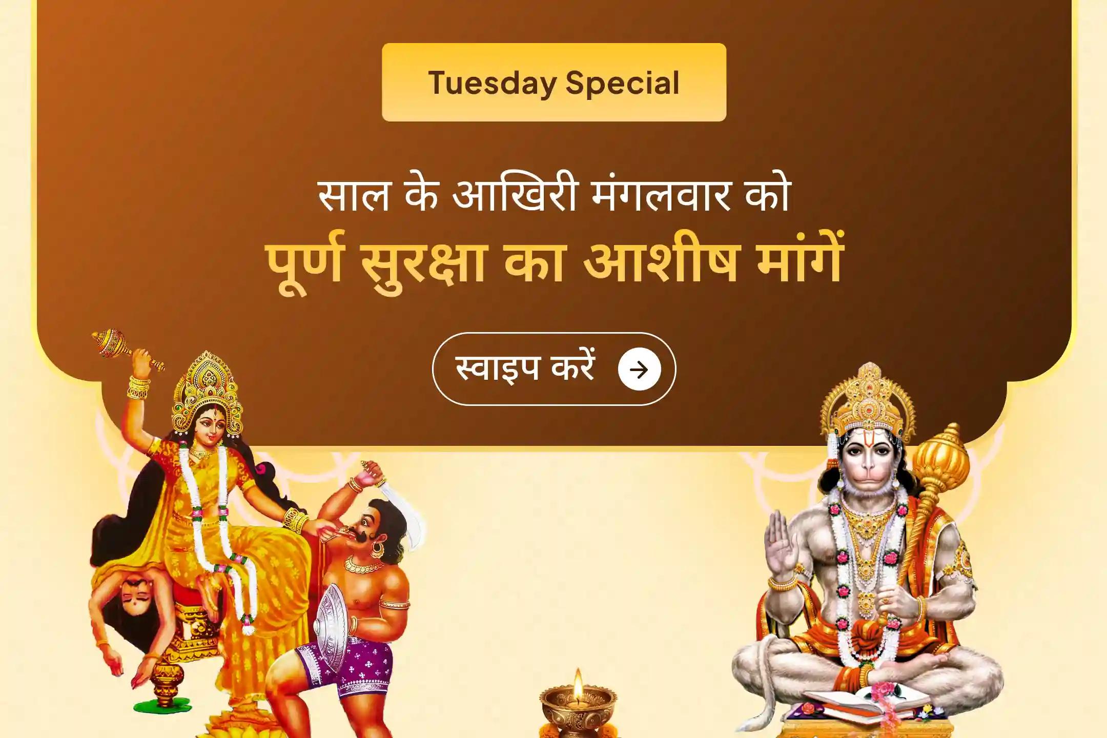 ✨ वर्ष के संघर्षों को एक शक्तिशाली संकल्प के साथ समाप्त करें। अंतिम मंगलवार को हनुमान जी की शक्ति और माँ बगलामुखी की बुद्धि का आवाहन करें, ताकि शत्रुओं और नकारात्मक शक्तियों से स्वयं की रक्षा कर सकें। 🔥🔥