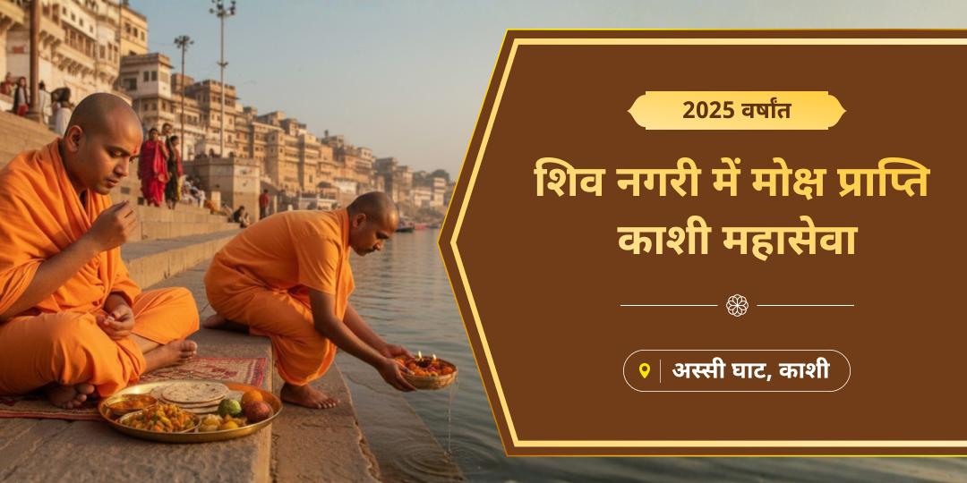 2025 के कर्म-भार को मोक्षनगरी काशी में उतारें! ब्राह्मण सेवा के पुण्य से मन, मार्ग और कर्म, तीनों को शिवकृपा के अनुकूल बनाएं। 