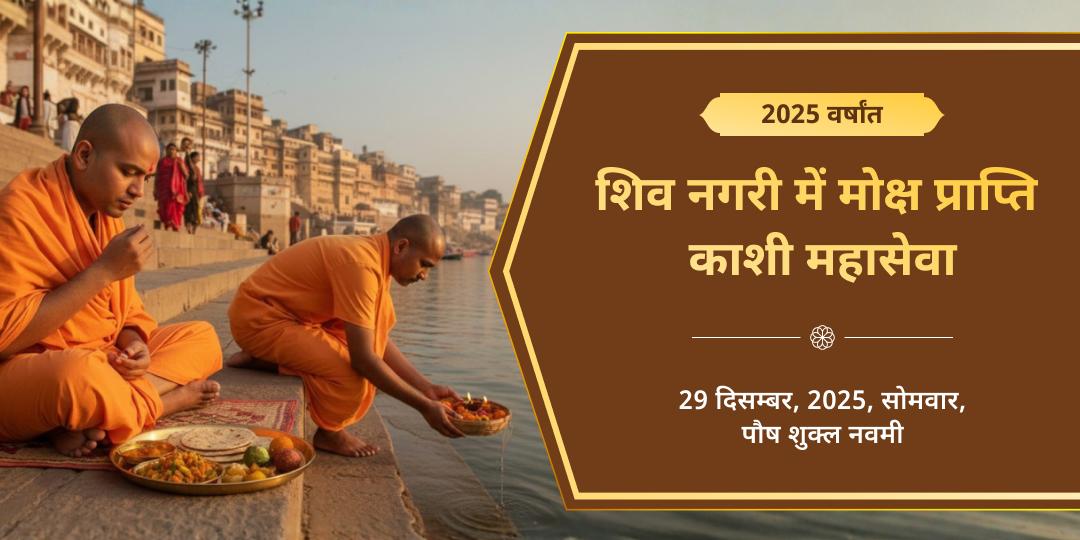 वर्षांत 2025 मोक्ष प्राप्ति शिव नगरी काशी महासेवा 