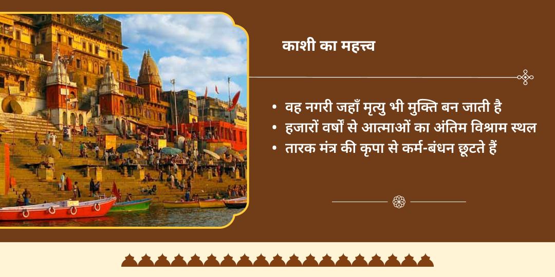 वर्षांत 2025 मोक्ष प्राप्ति शिव नगरी काशी महासेवा 