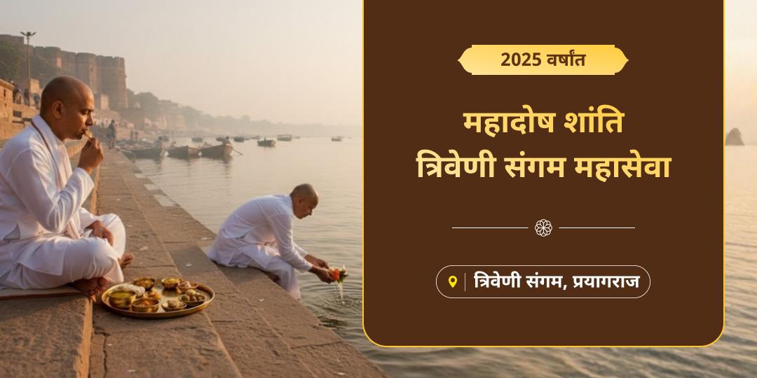 त्रिवेणी संगम की त्रिधारा में वर्षभर के दोष बहाएं और 2026 को समृद्धि, संपन्नता और सफलता के दिव्य आशीर्वाद से आलोकित करें!  