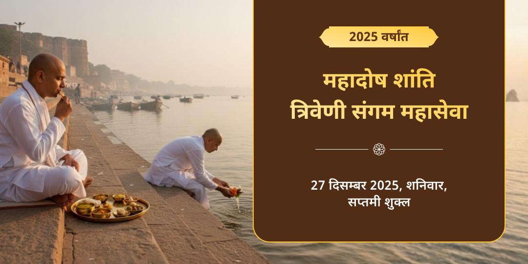 वर्षांत 2025 महादोष शांति विशेष त्रिवेणी संगम महासेवा 